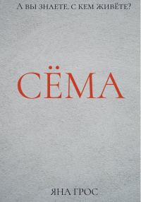 Обложка книги «Сёма»