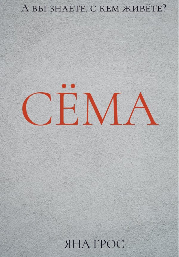 Обложка книги «Сёма»