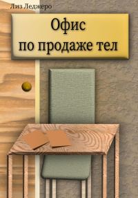 Обложка книги «Офис по продаже тел»