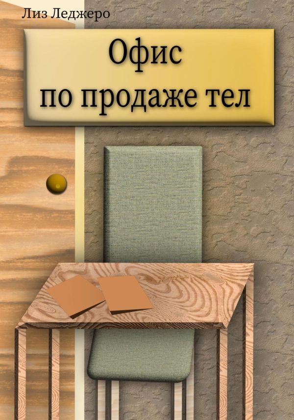 Обложка книги «Офис по продаже тел»