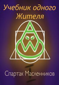 Обложка книги «Учебник одного жителя»