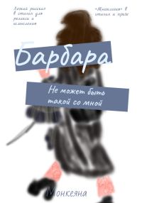 Обложка книги «Барбара не может быть такой со мной»