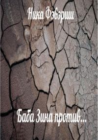 Обложка книги «Баба Зина против…»