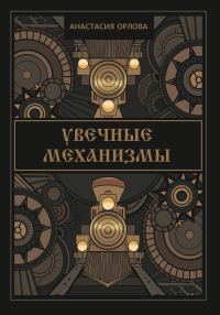 Обложка книги «Увечные механизмы»
