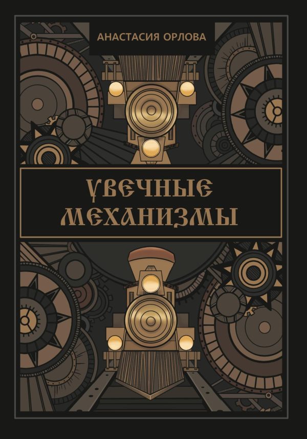 Обложка книги «Увечные механизмы»