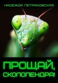 Обложка книги «Прощай, Сколопендра!»