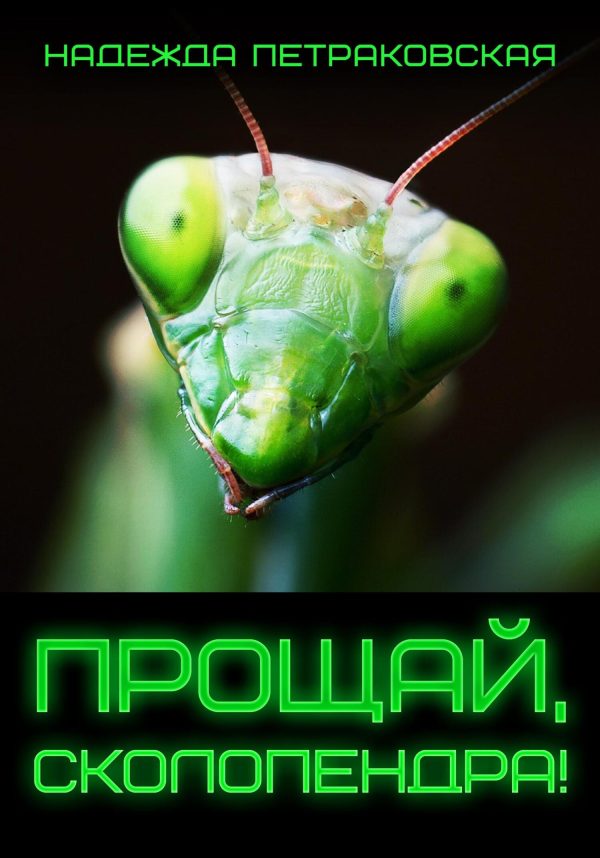 Обложка книги «Прощай, Сколопендра!»