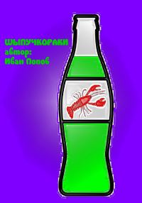 Обложка книги «Шыпучкораки»