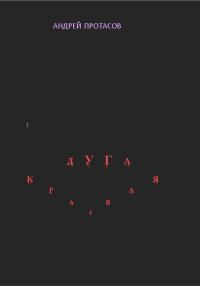 Обложка книги «Красная дуга»