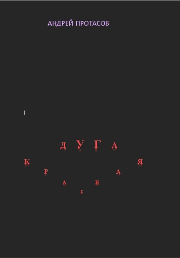 Обложка книги «Красная дуга»