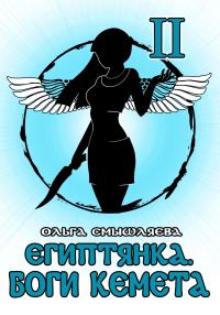 Обложка книги «Боги Кемета. Книга 2»