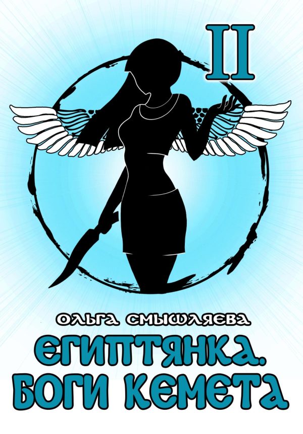 Обложка книги «Боги Кемета. Книга 2»