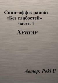 Обложка книги «Спин-офф под названием «Хенгар» к 8 главе части 1 ранобэ «Без слабостей»»