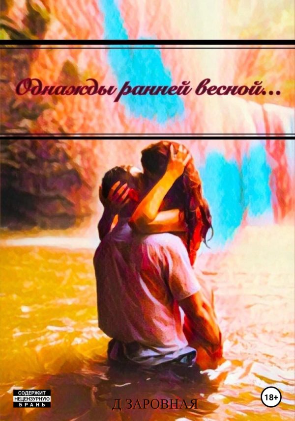Обложка книги «Однажды ранней весной…»