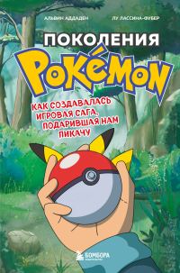 Обложка книги «Поколения Pokemon. Как создавалась игровая сага, подарившая нам Пикачу»