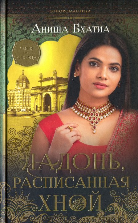 Обложка книги «Ладонь, расписанная хной»