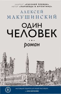 Обложка книги «Один человек»