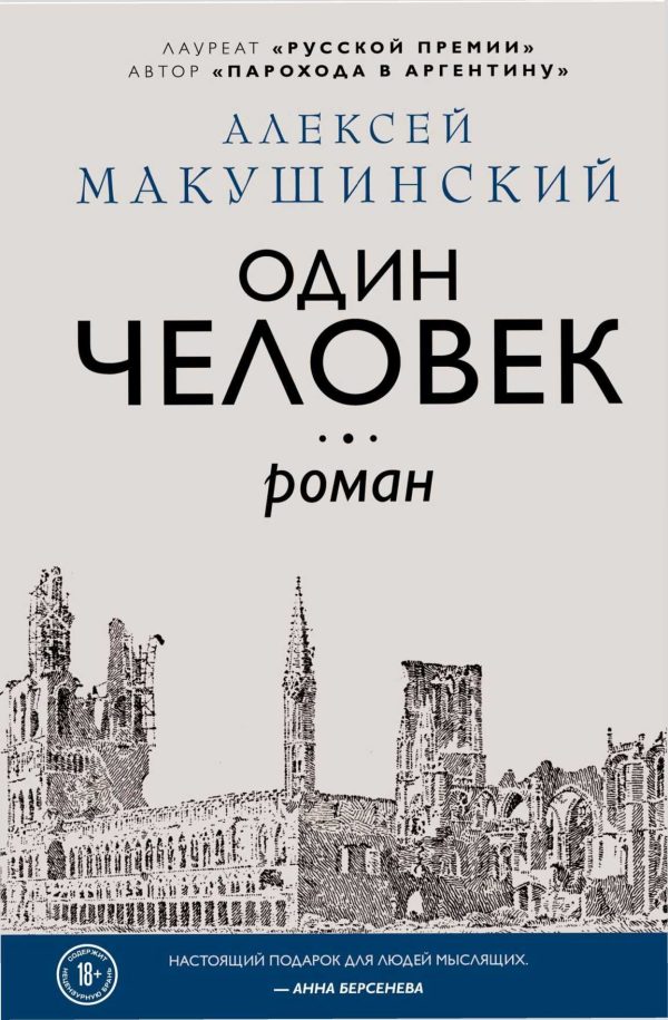 Обложка книги «Один человек»