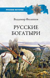 Обложка книги «Русские богатыри»