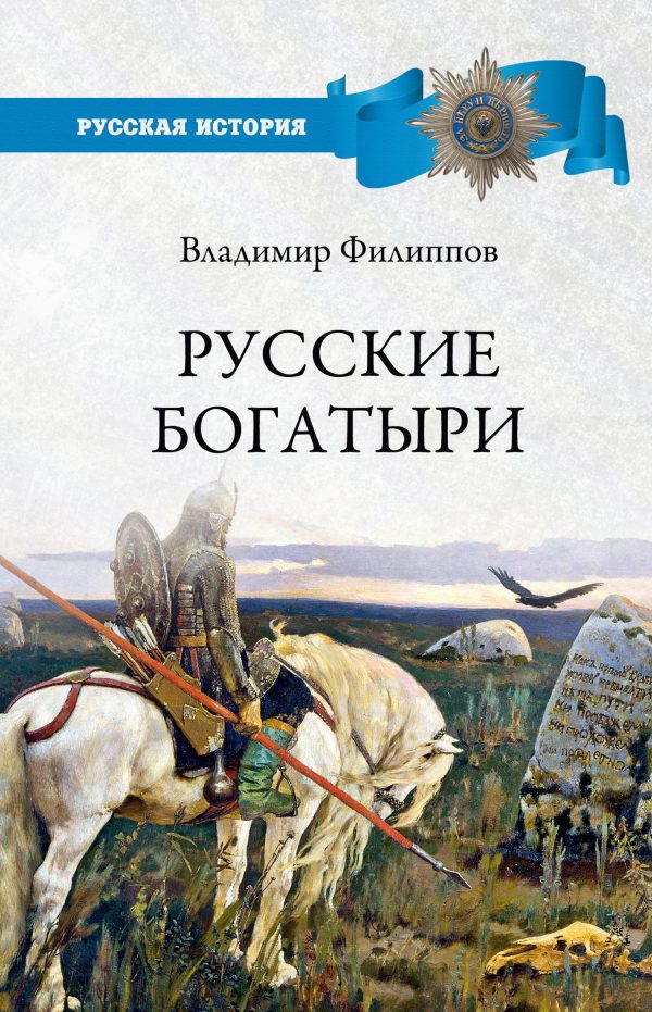 Обложка книги «Русские богатыри»