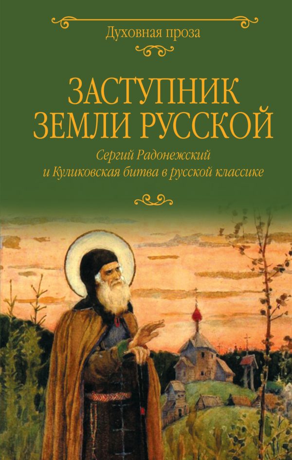 Обложка книги «Заступник земли Русской. Сергий Радонежский и Куликовская битва в русской классике»