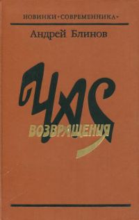 Обложка книги «Час возвращения»
