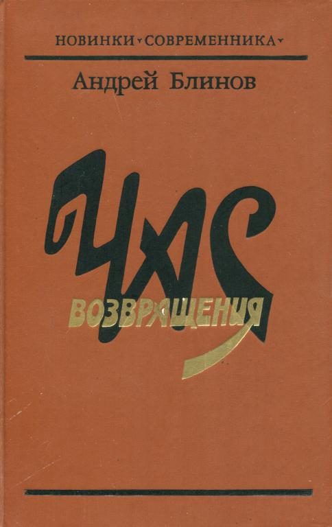 Обложка книги «Час возвращения»