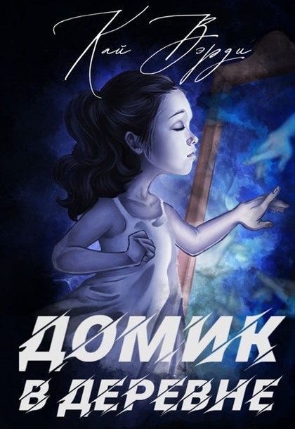 Обложка книги «Домик в деревне»