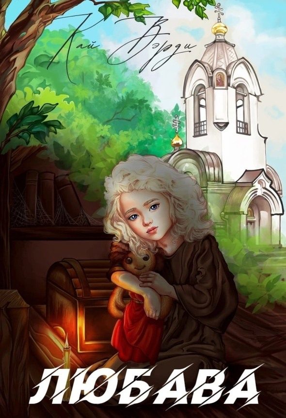Обложка книги «Любава»