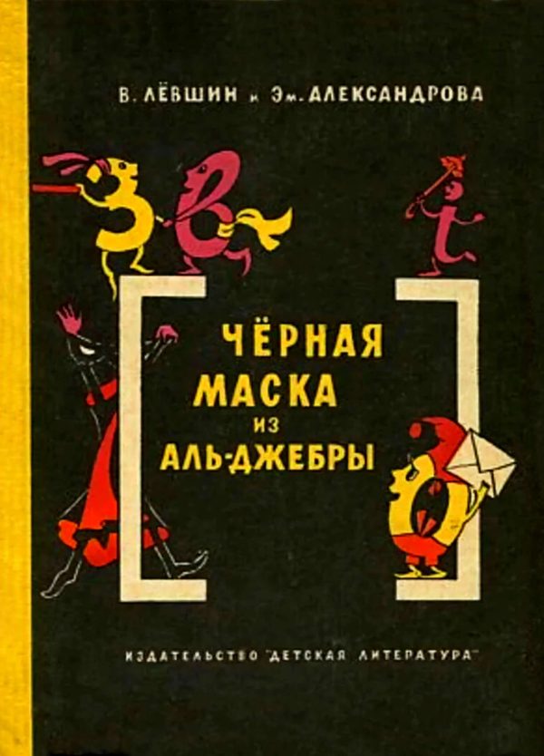 Обложка книги «Чёрная маска из Аль-Джебры»