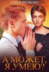 Обложка книги «А может, я умею?»