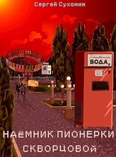 Обложка книги «Наемник пионерки Скворцовой»