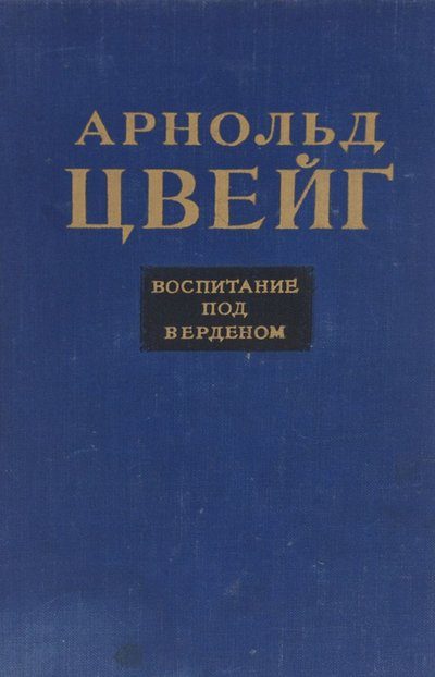 Обложка книги «Воспитание под Верденом»