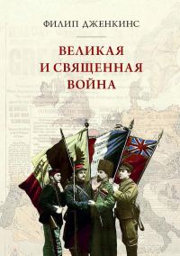 Обложка книги «Великая и священная война, или как Первая мировая война изменила все религии»