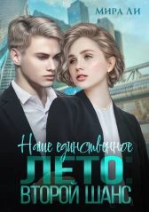 Обложка книги «Наше единственное лето: второй шанс»