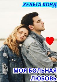 Обложка книги «Моя больная любовь»
