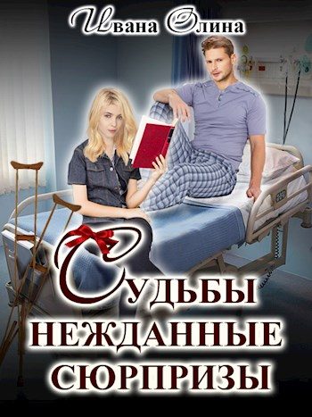 Обложка книги «Судьбы нежданные сюрпризы»
