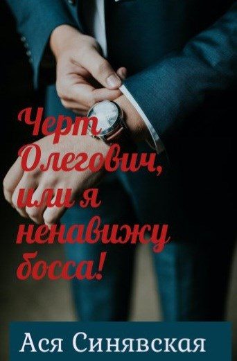 Обложка книги «Черт Олегович, или я ненавижу босса»