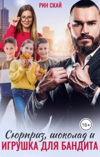 Обложка книги «Сюрприз, Шоколад и Игрушка для бандита»
