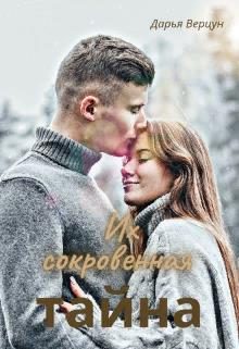 Обложка книги «Их сокровенная тайна»