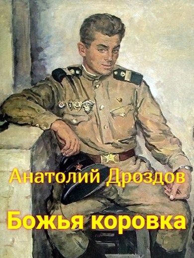 Обложка книги «Божья коровка 1»
