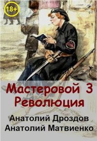 Обложка книги «Революция»