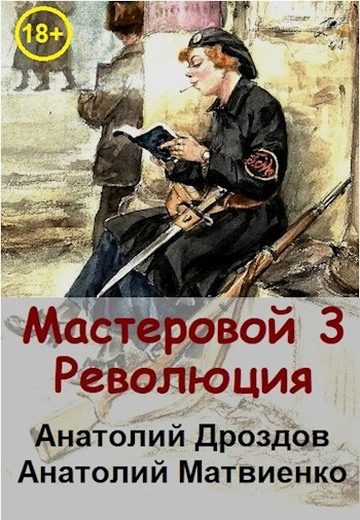 Обложка книги «Революция»