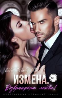 Обложка книги «Возвращение любви!»
