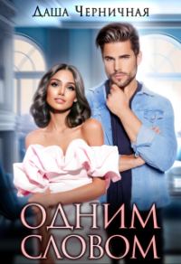 Обложка книги «Одним Словом»