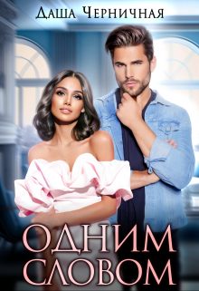 Обложка книги «Одним Словом»