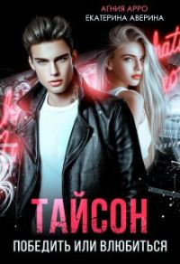 Обложка книги «Тайсон. Победить или влюбиться»