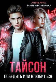 Обложка книги «Тайсон. Победить или влюбиться»