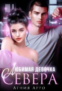 Обложка книги «Любимая девочка Севера»