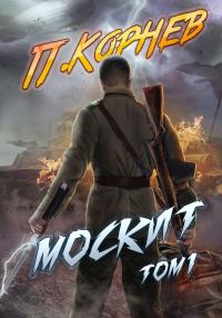 Обложка книги «Москит. Том I»